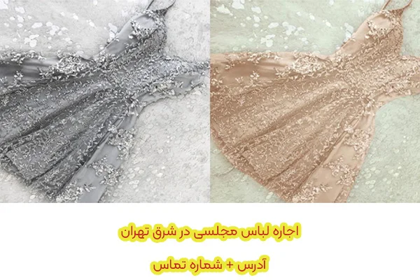 اجاره لباس مجلسی در شرق تهران