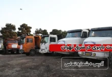 بهترین باربری شرق تهران + آدرس و شماره تماس